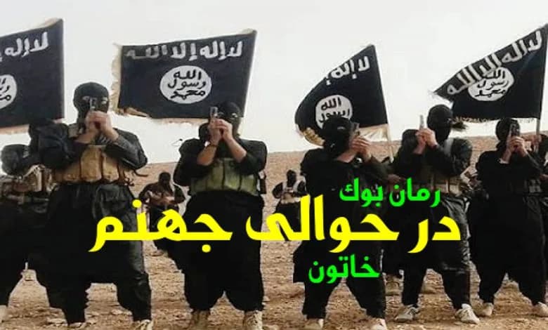 و دانلود نسخه کامل رمان در حوالی جهنم خاتون | رمان عاشقانه | رمان بزرگسال | رمان اجتماعی