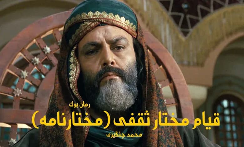 و دانلود نسخه کامل رمان قیام مختار ثقفی (مختارنامه) محمد چنگیزی | رمان عاشقانه | رمان بزرگسال | رمان اجتماعی