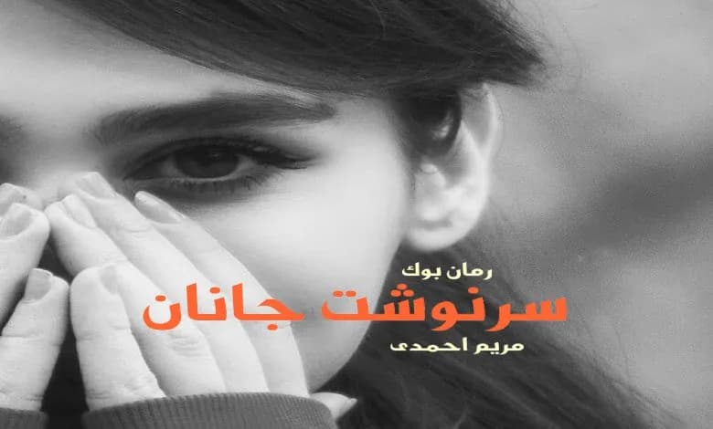و دانلود نسخه کامل رمان سرنوشت جانان | رمان عاشقانه | رمان بزرگسال | رمان اجتماعی