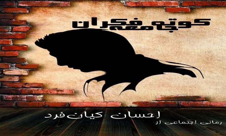 و دانلود نسخه کامل رمان کوته فکران جامعه احسان کیان فرد | رمان عاشقانه | رمان بزرگسال | رمان اجتماعی