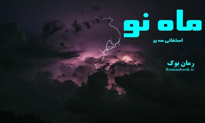 و دانلود نسخه کامل رمان ماه نو استفانی مه یر (جلد دوم مجموعه گرگ و میش) | رمان عاشقانه | رمان بزرگسال | رمان اجتماعی