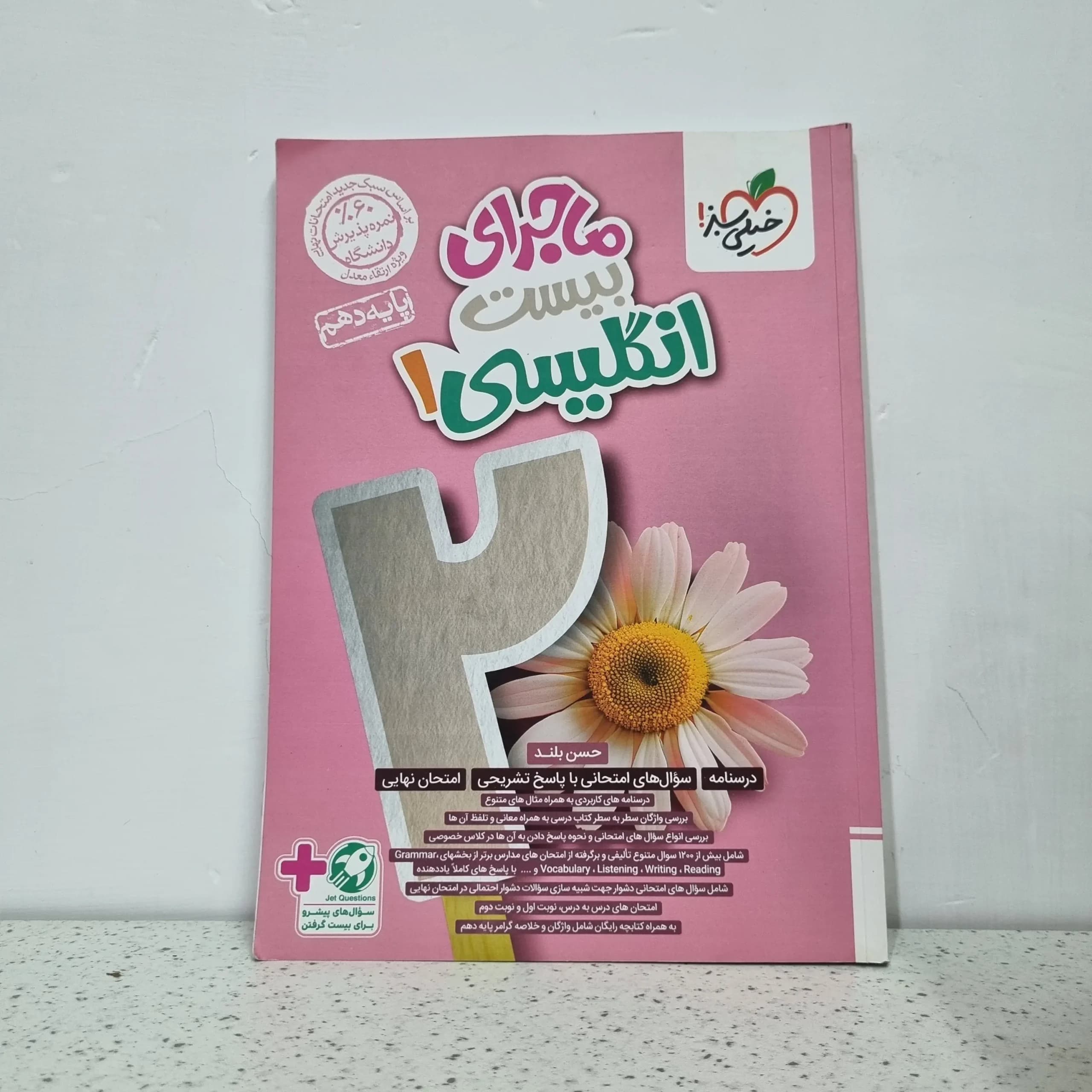 انگلیسی دهم ماجرای بیست خیلی سبز 1403 (دست دوم)