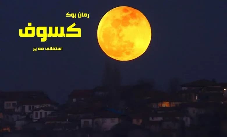 و دانلود نسخه کامل رمان کسوف استفانی مه یر (جلد سوم مجموعه گرگ و میش) | رمان عاشقانه | رمان بزرگسال | رمان اجتماعی