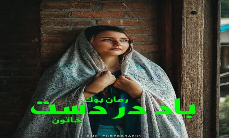 و دانلود نسخه کامل رمان باد در دست خاتون | رمان عاشقانه | رمان بزرگسال | رمان اجتماعی