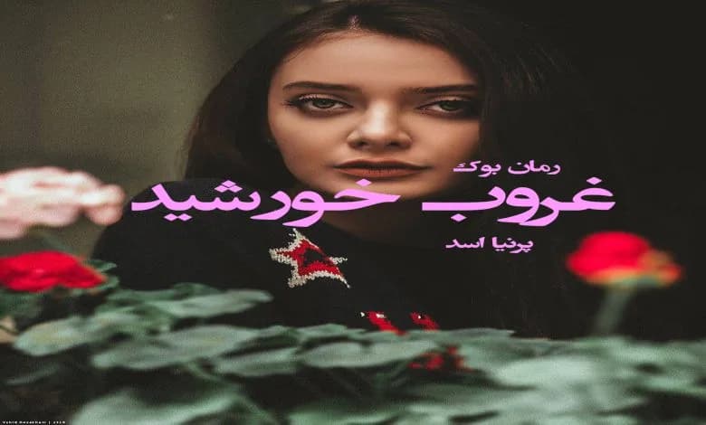 و دانلود نسخه کامل رمان غروب خورشید پرنیا اسد | رمان عاشقانه | رمان بزرگسال | رمان اجتماعی