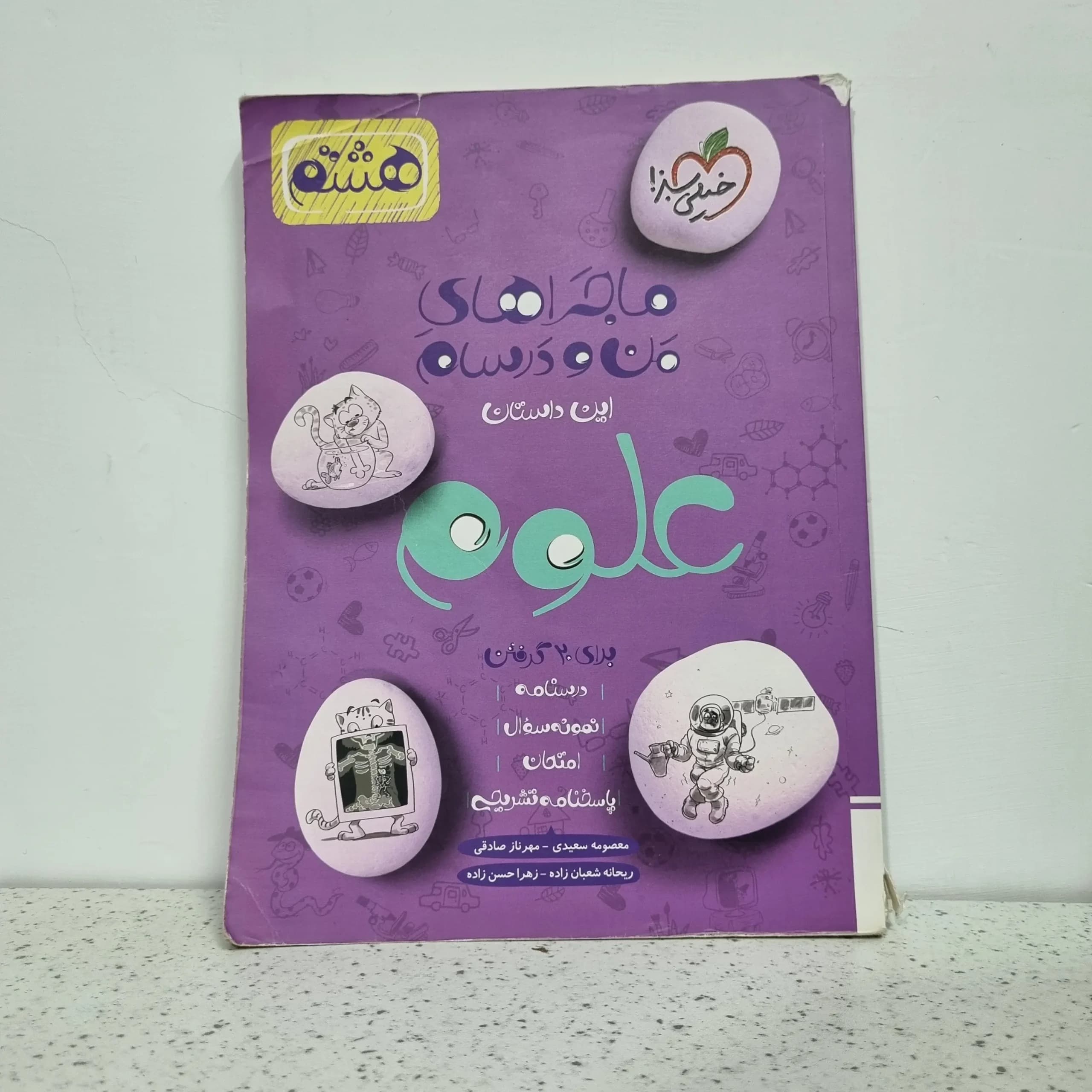 علوم هشتم ماجرای من و درسام 1402(دست دوم)