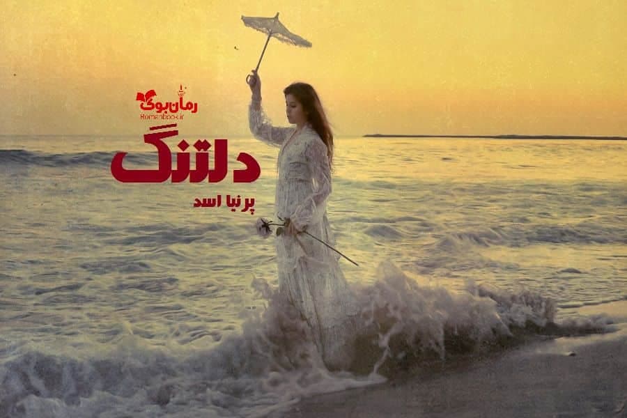 و دانلود نسخه کامل رمان دلتنگ پرنیا اسد | رمان عاشقانه | رمان بزرگسال | رمان اجتماعی