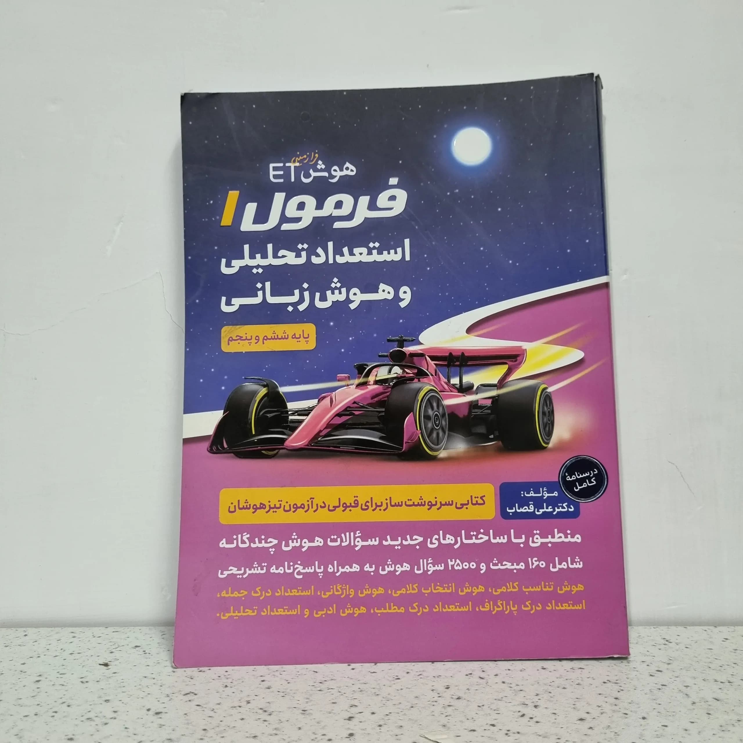 هوش فرازمینی ET فرمول 1 استعداد تحلیلی و هوش زبانی 1400 (دست دوم)