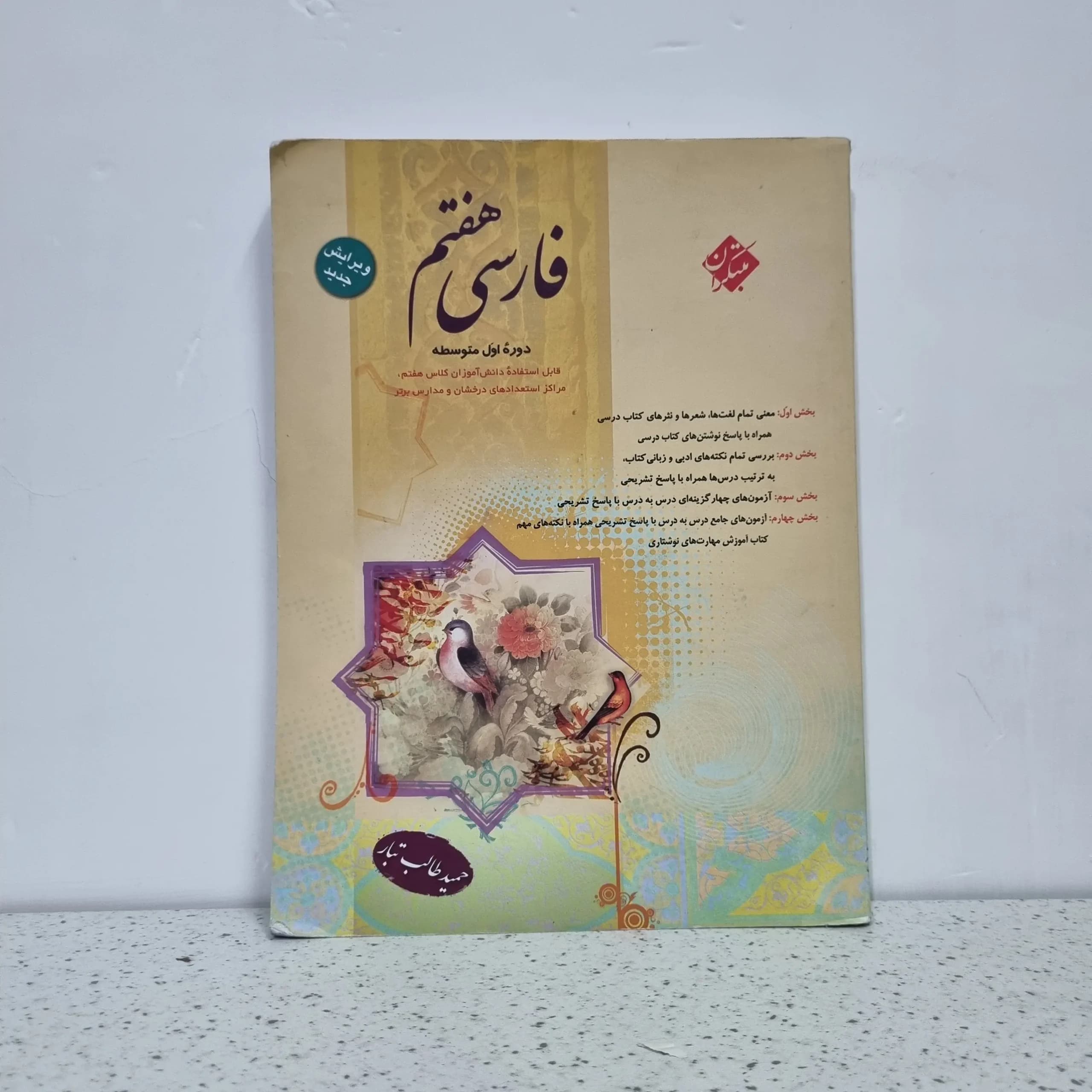 فارسی هفتم طالب تبار مبتکران 1403 (دست دوم)
