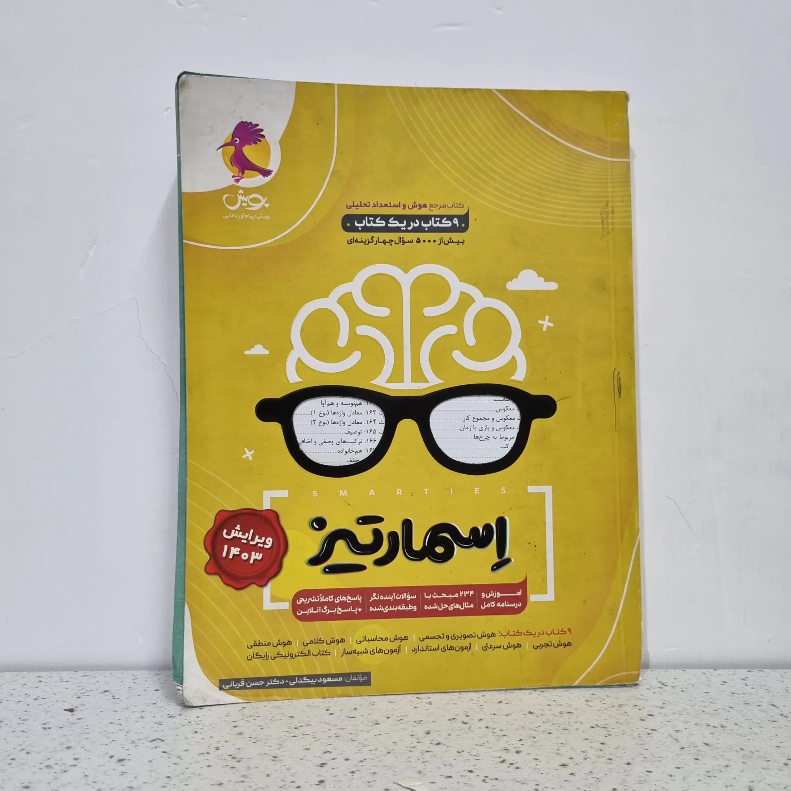 هوش اسمارتیز ویرایش 1402 (دست دوم)