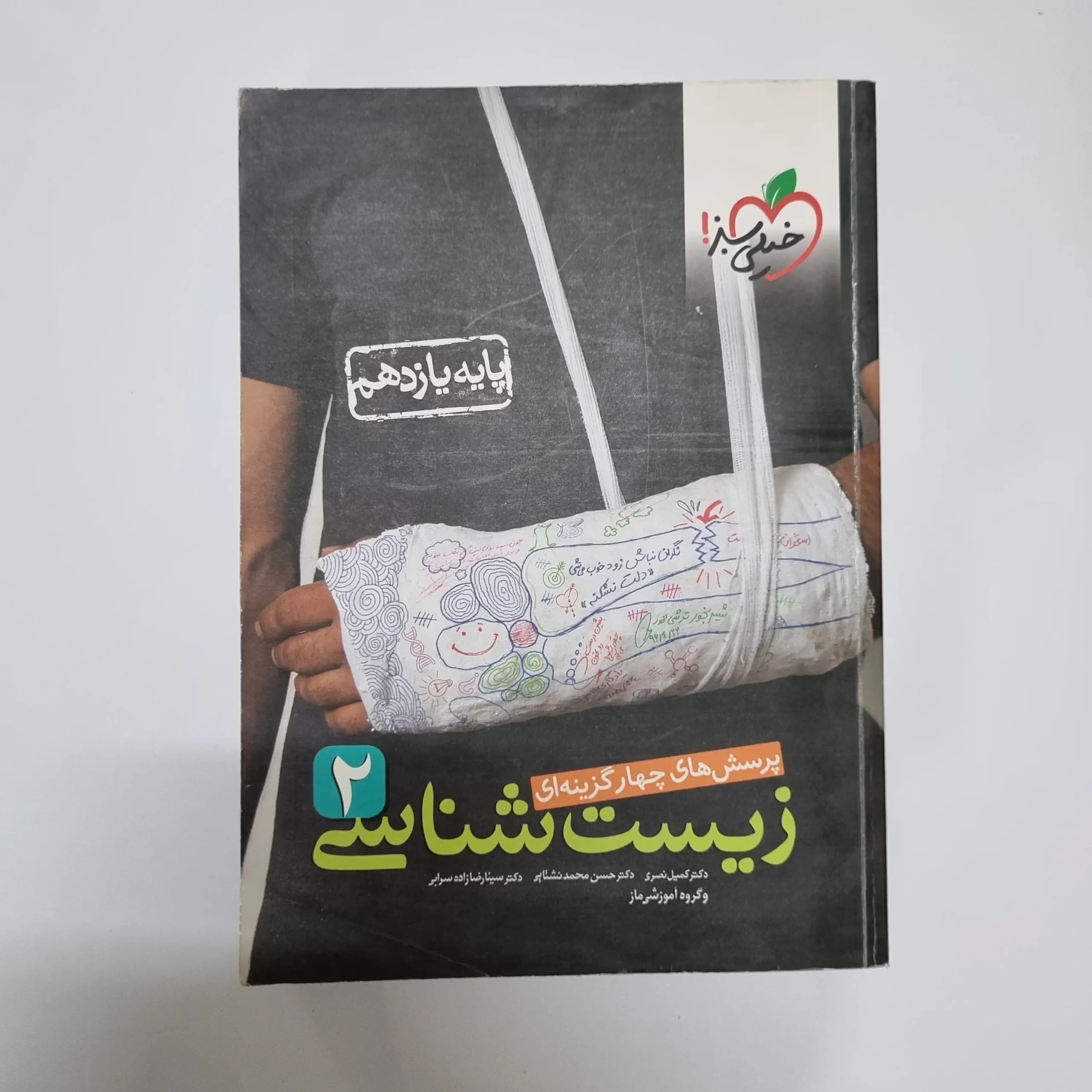 زیست شناسی یازدهم تست خیلی سبز 99 (دست دوم) — تصویر ۲