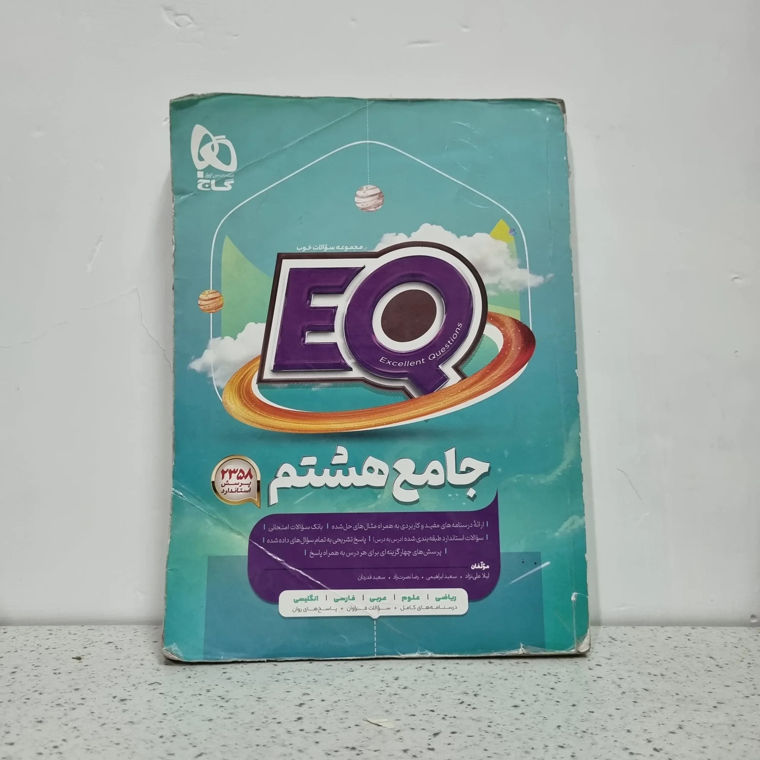 جامع هشتم EQ چاپ 1402 (دست دوم)