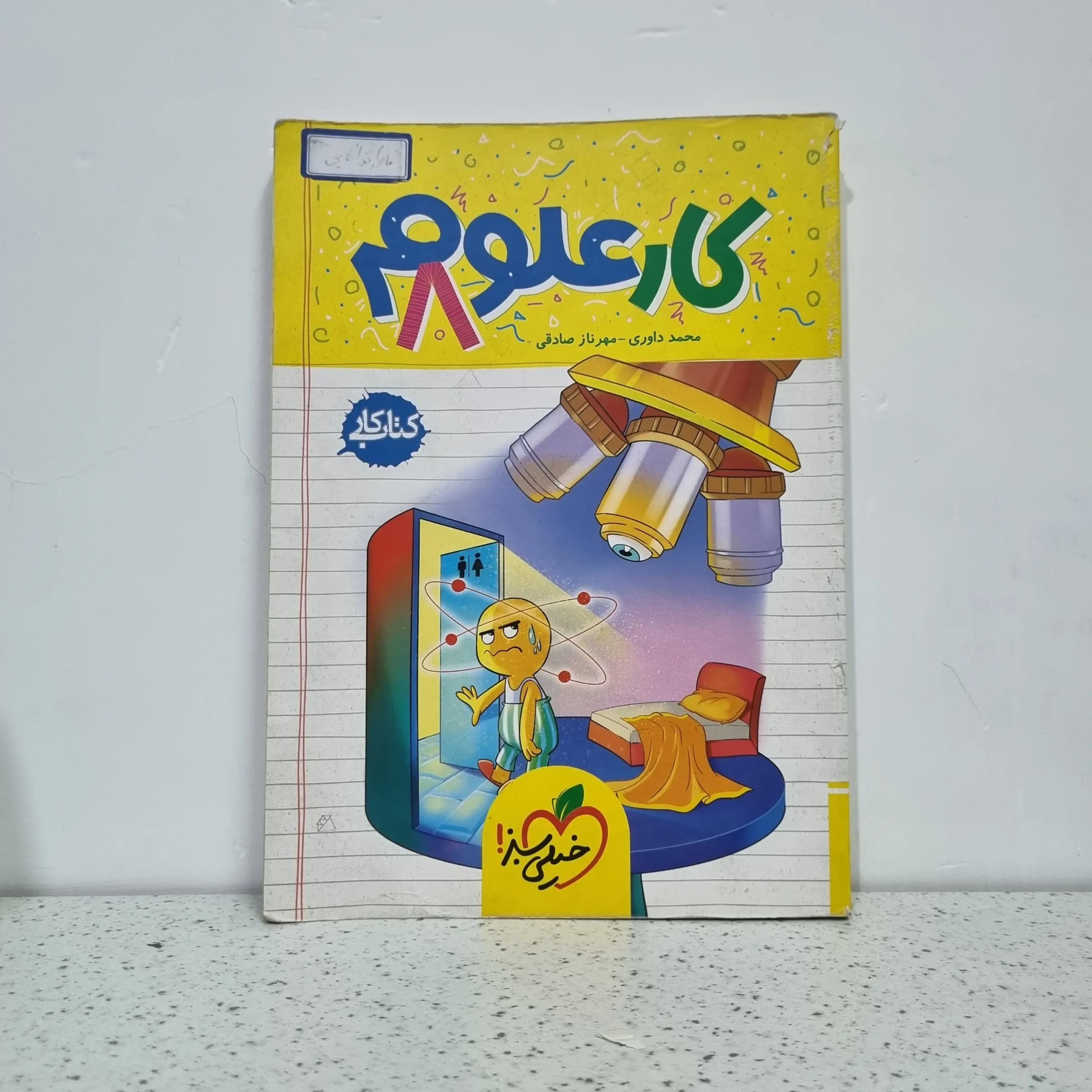 کار علوم هشتم خیلی سبز 1402 (دست دوم)