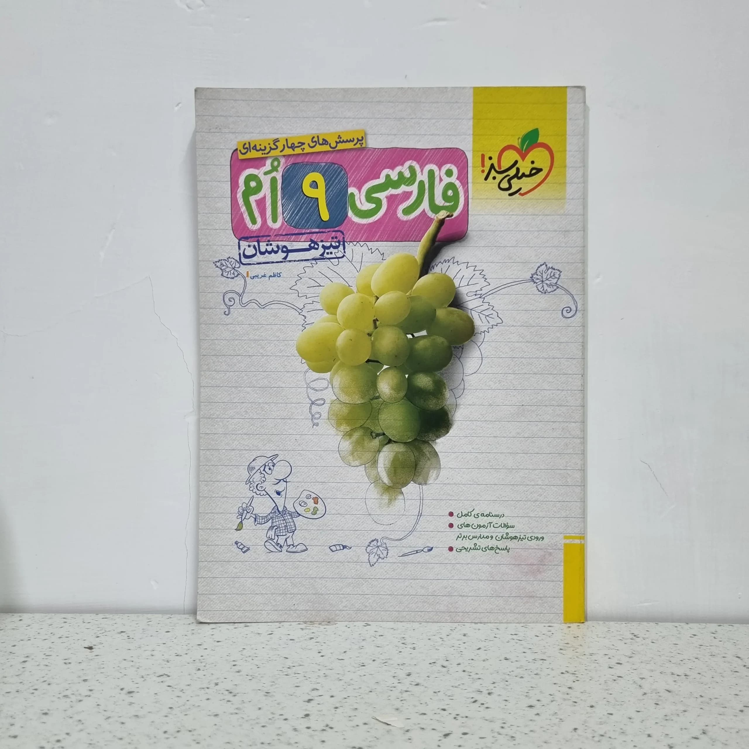 فارسی نهم تیزهوشان خیلی سبز 1402 (دست دوم)
