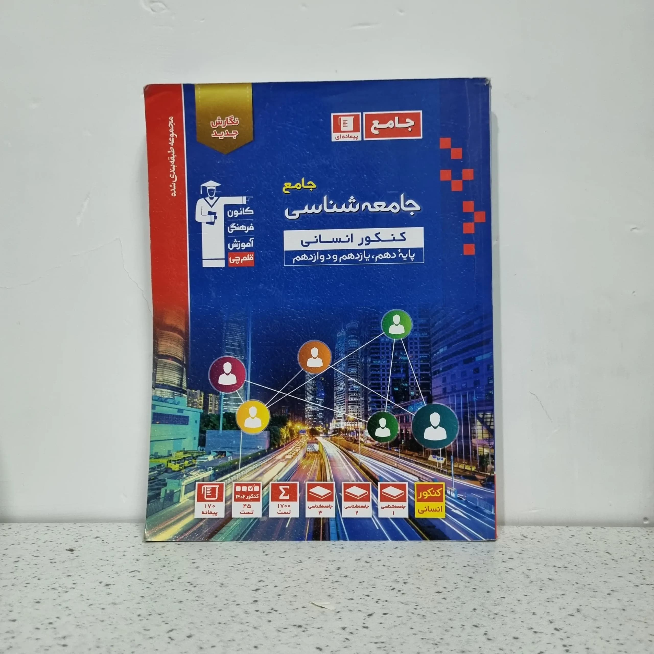 جامعه شناسی جامع کنکور قلم چی 1402 (دست دوم)