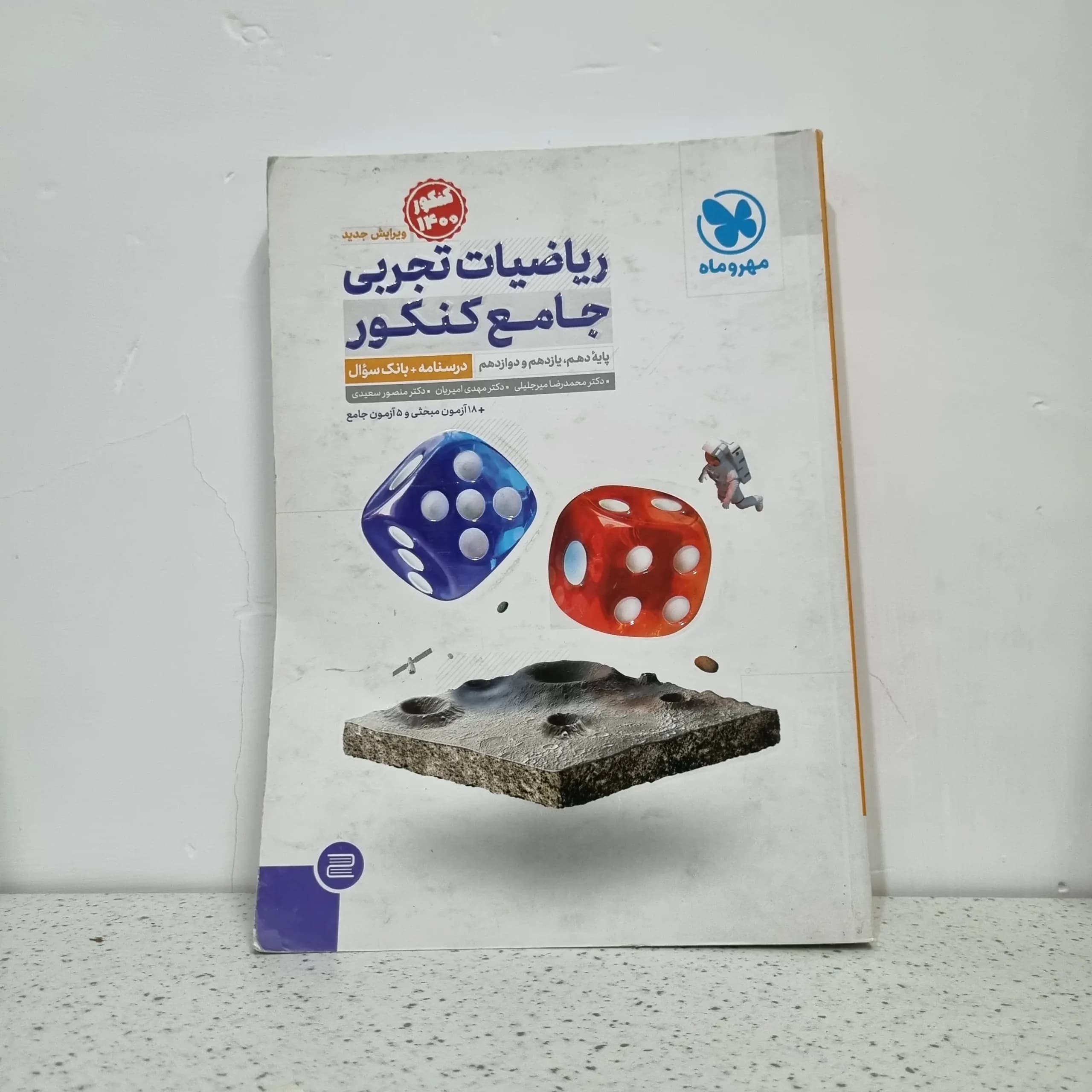 ریاضیات تجربی جامع کنکور مهروماه 99 (دست دوم)