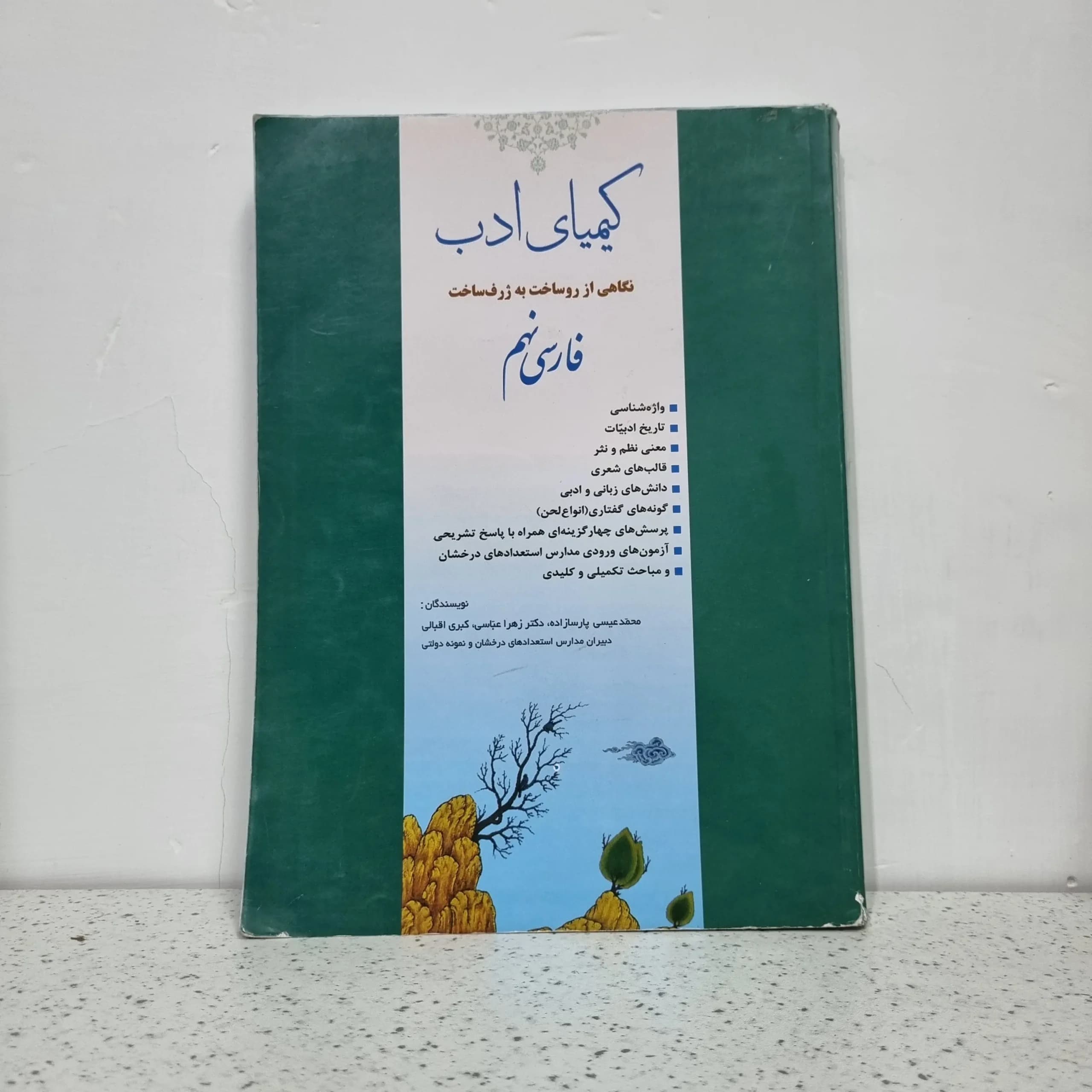 کیمیای ادب فارسی نهم 1403 (دست دوم)