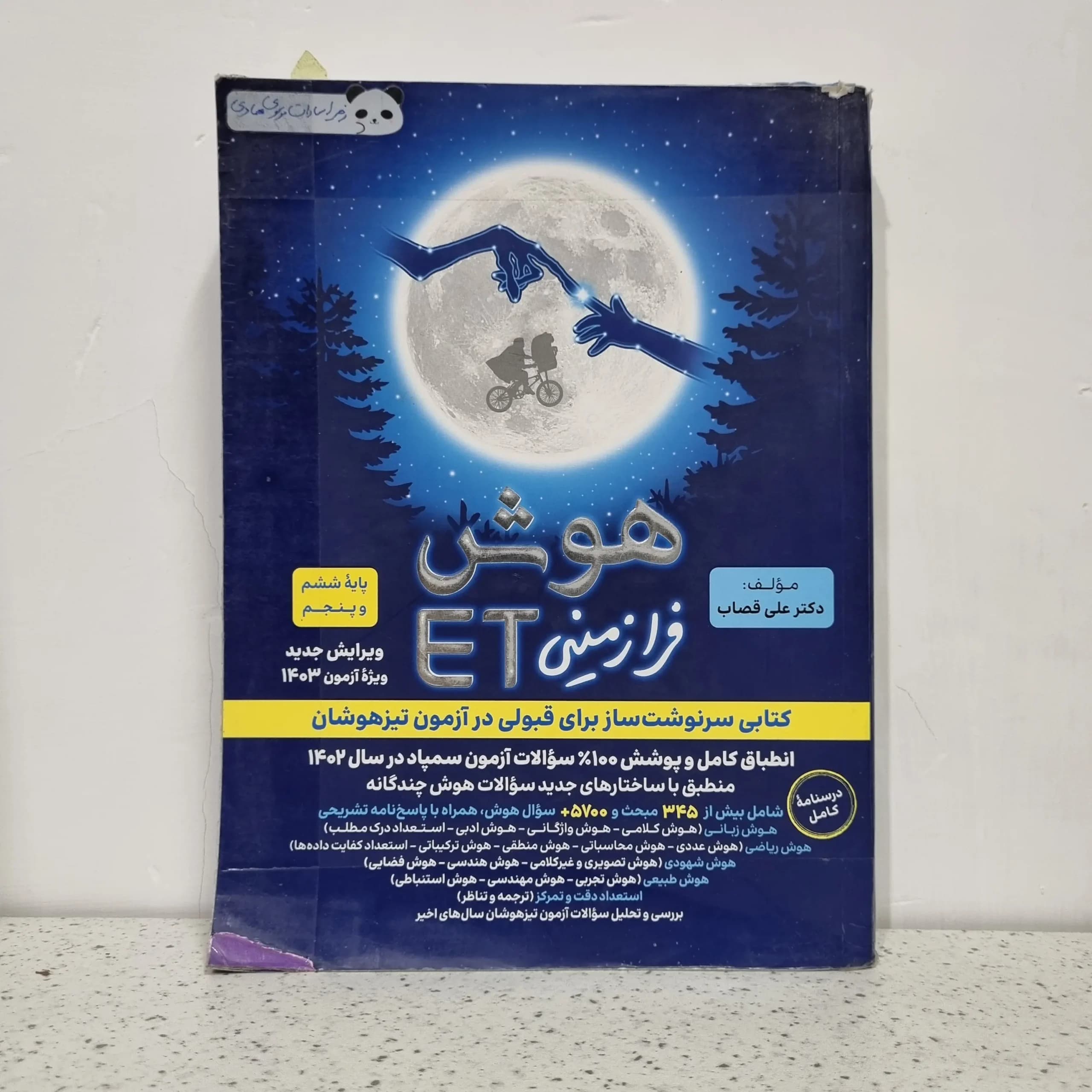 هوش فرازمینی ET پنجم و ششم 1402 (دست دوم)