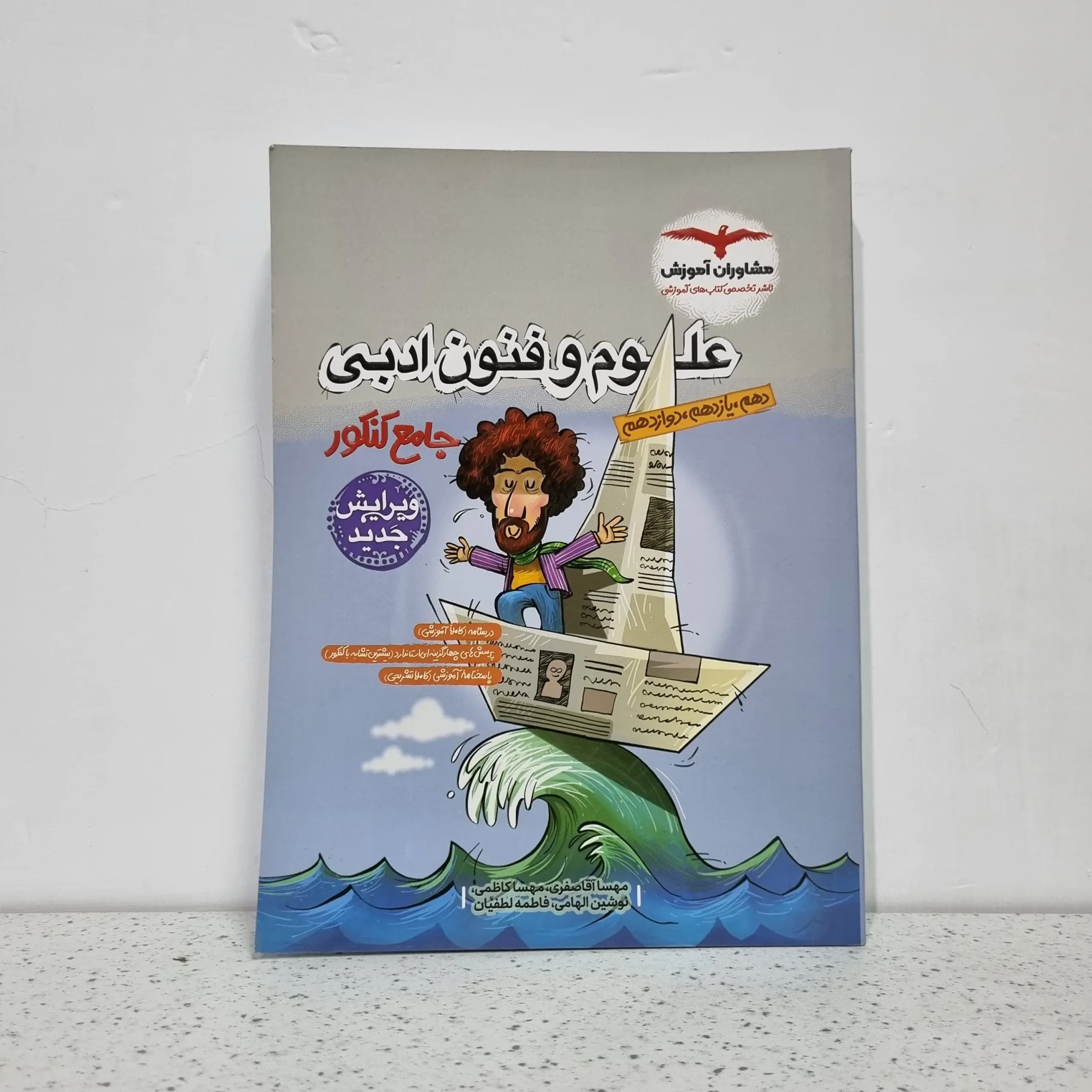 علوم و فنون ادبی جامع مشاوران 1402 نو
