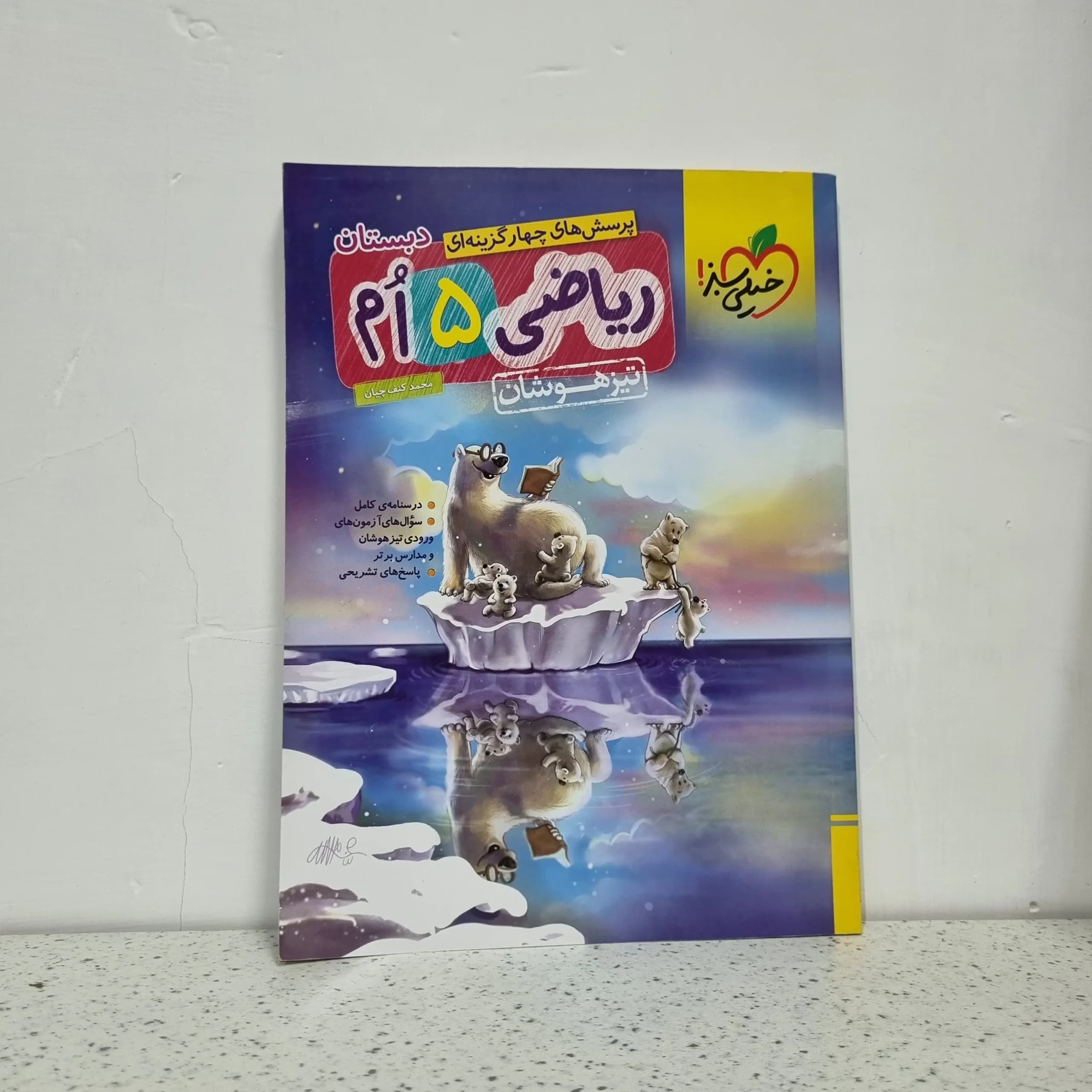 ریاضی پنجم تیزهوشان خیلی سبز 1402(دست دوم)