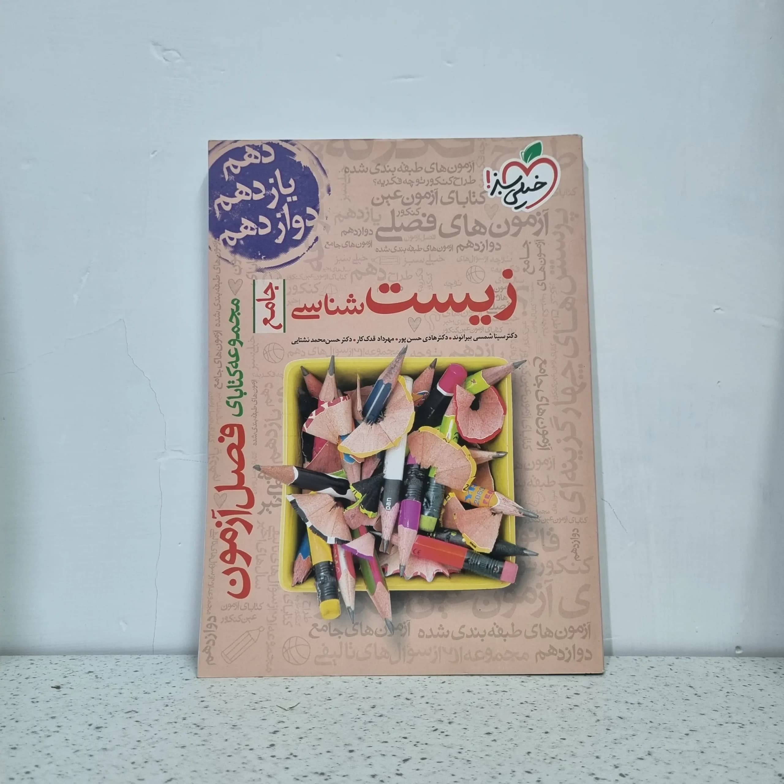 زیست شناسی فصل آزمون خیلی سبز 1401 (دست دوم)