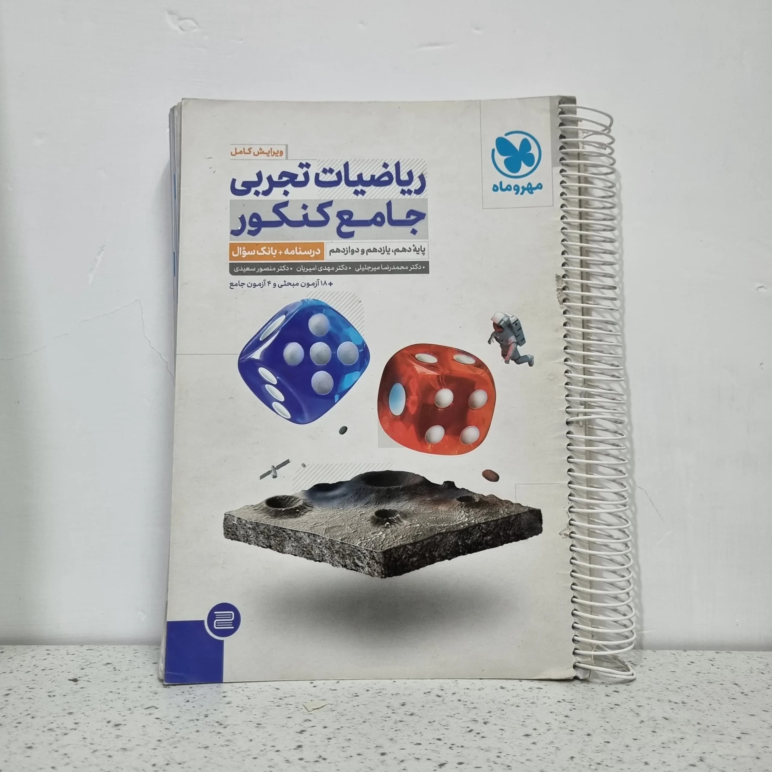 ریاضیات تجربی جامع کنکور مهروماه جلد اول 1401 (دست دوم)