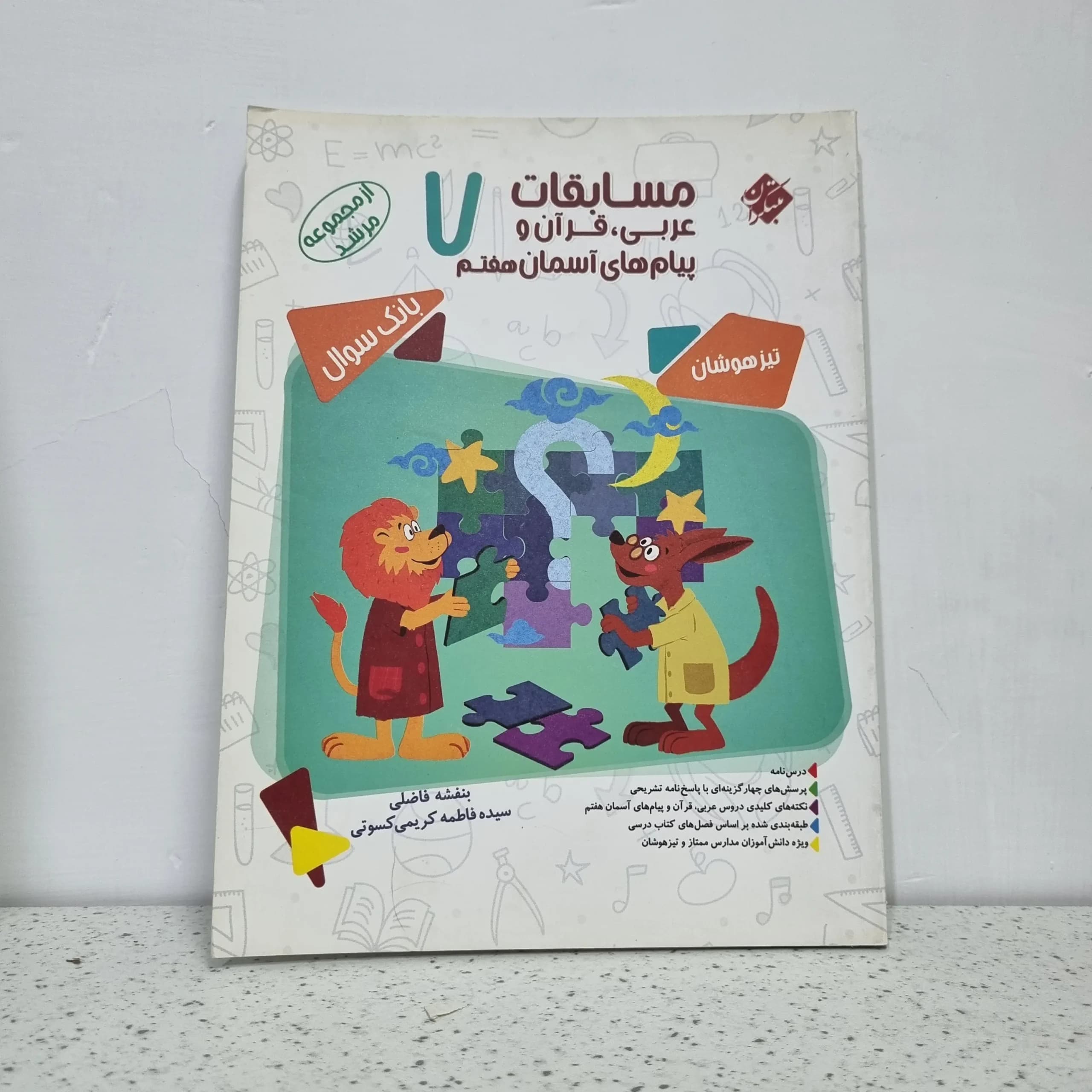 مسابقات عربی و قرآن و پیام های آسمان هفتم مرشد مبتکران 1400 (دست دوم)