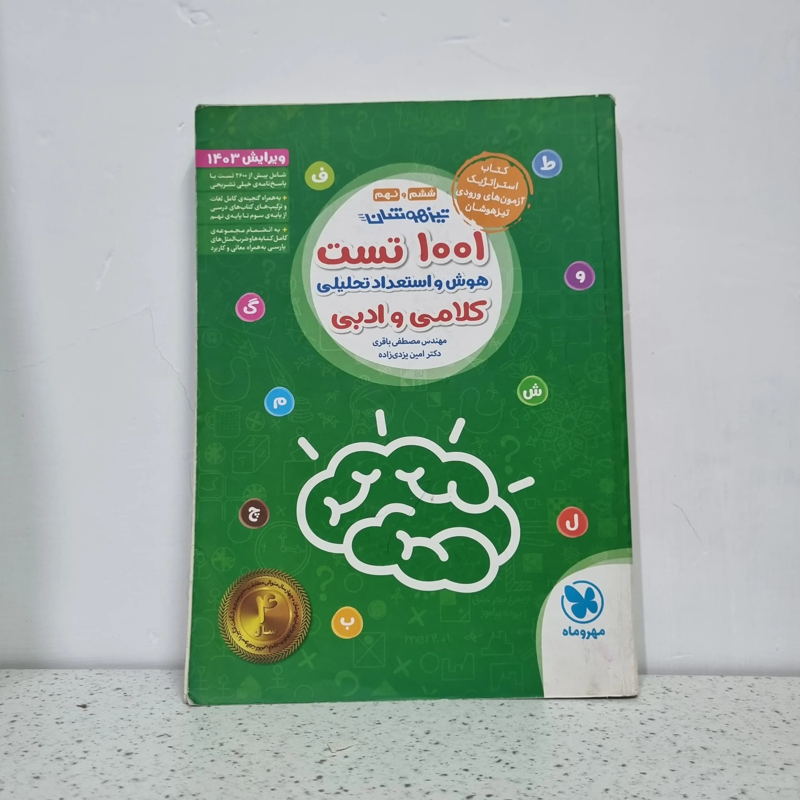 1001 تست هوش و استعداد تحلیلی کلامی و ادبی 1402 (دست دوم)