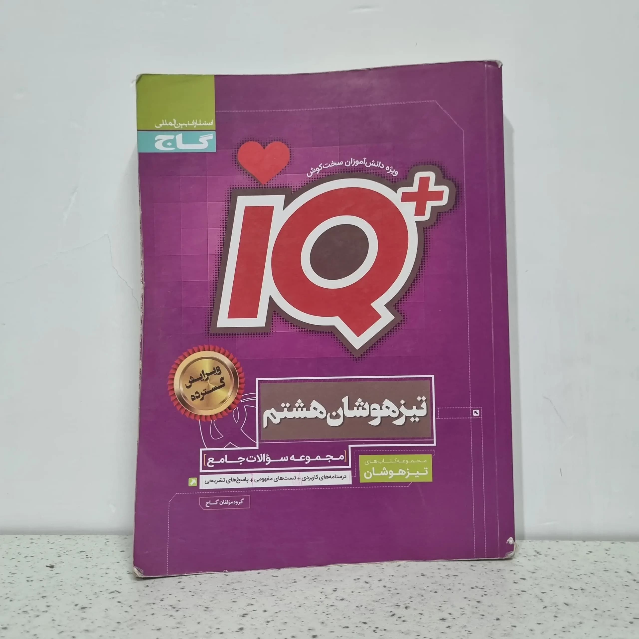 جامع هشتم IQ گاج 1400 (دست دوم)