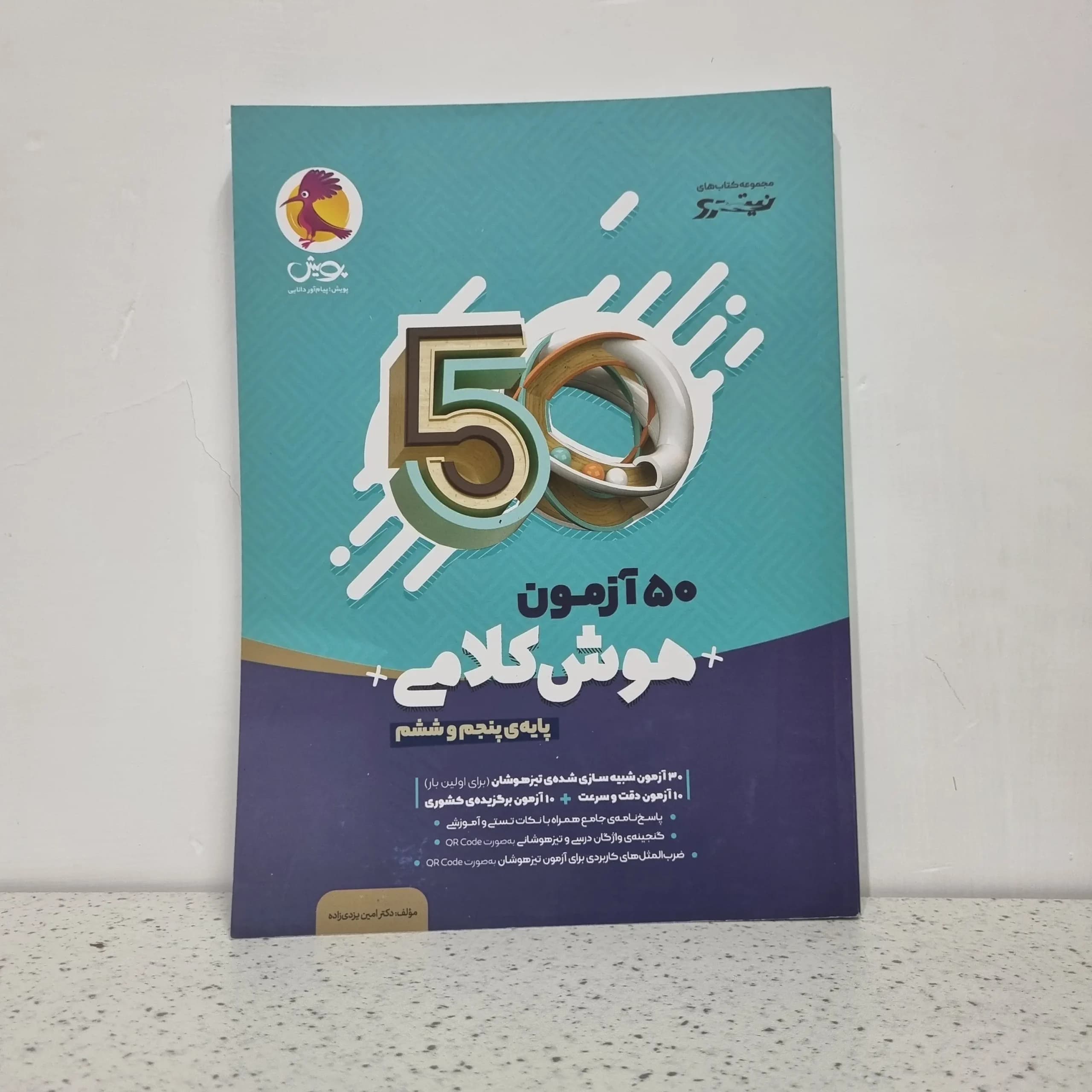 50 آزمون هوش کلامی پنجم و ششم پویش 1404 (دست دوم)