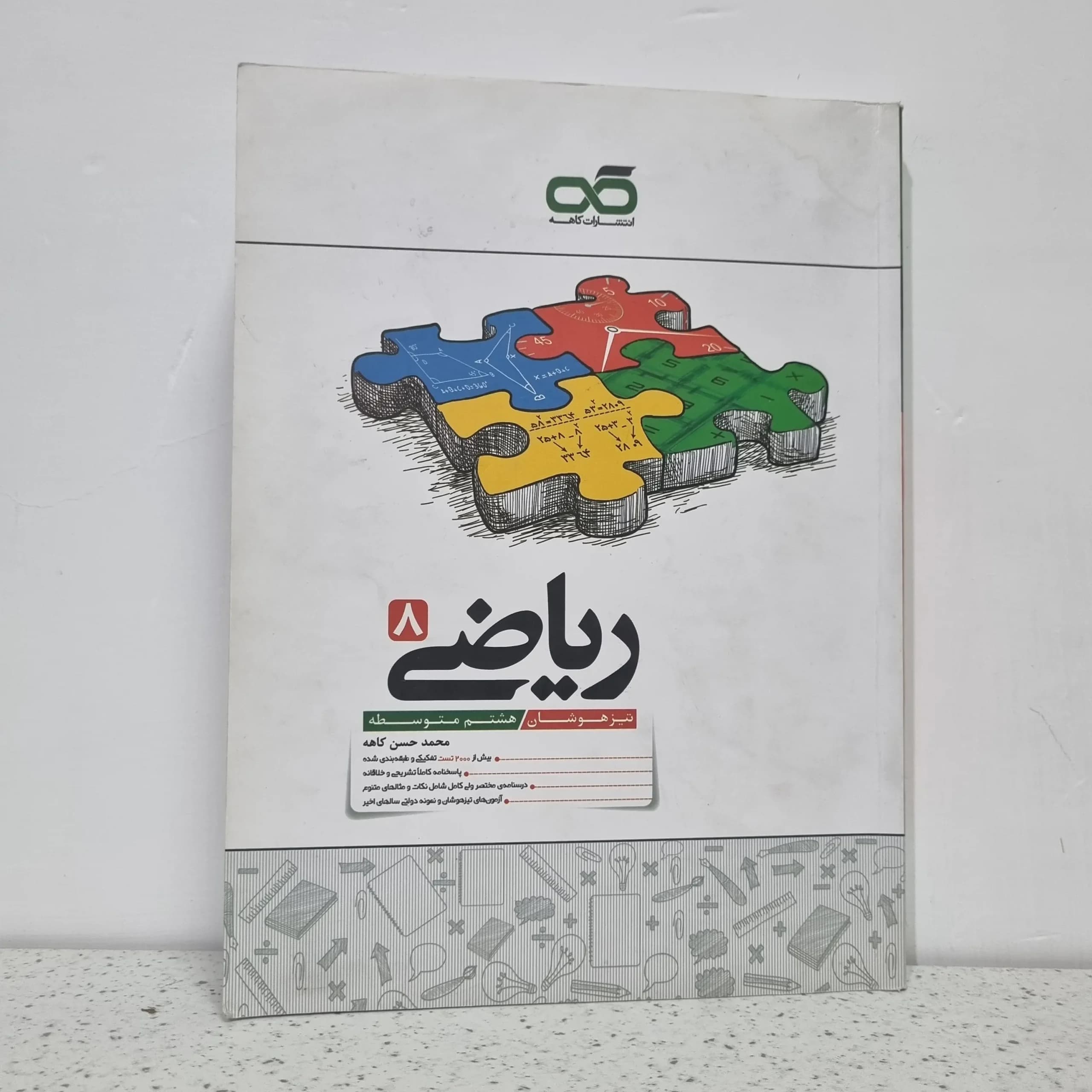 ریاضی کاهه هشتم 1402 (دست دوم)