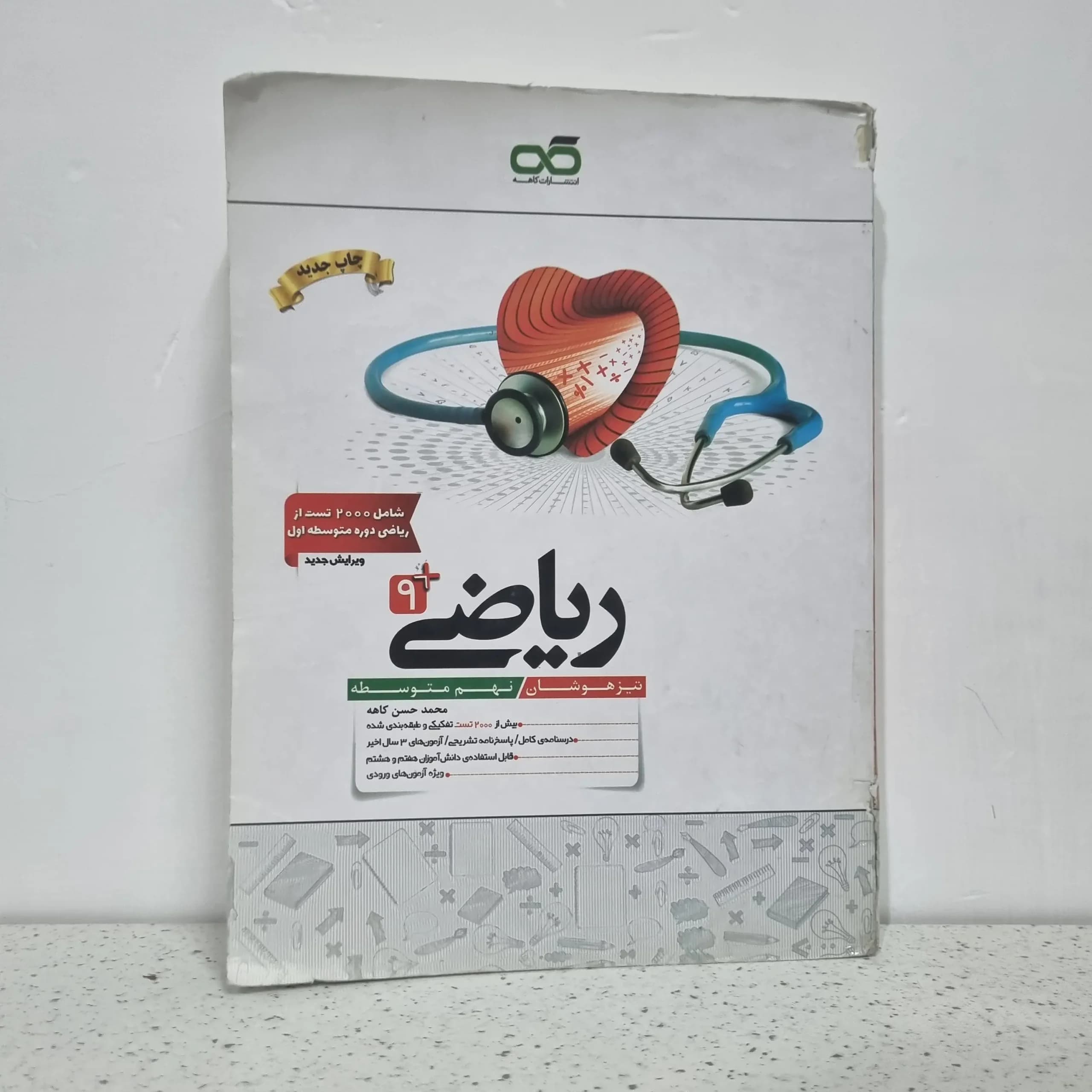 ریاضی نهم کاهه 1402 (دست دوم)