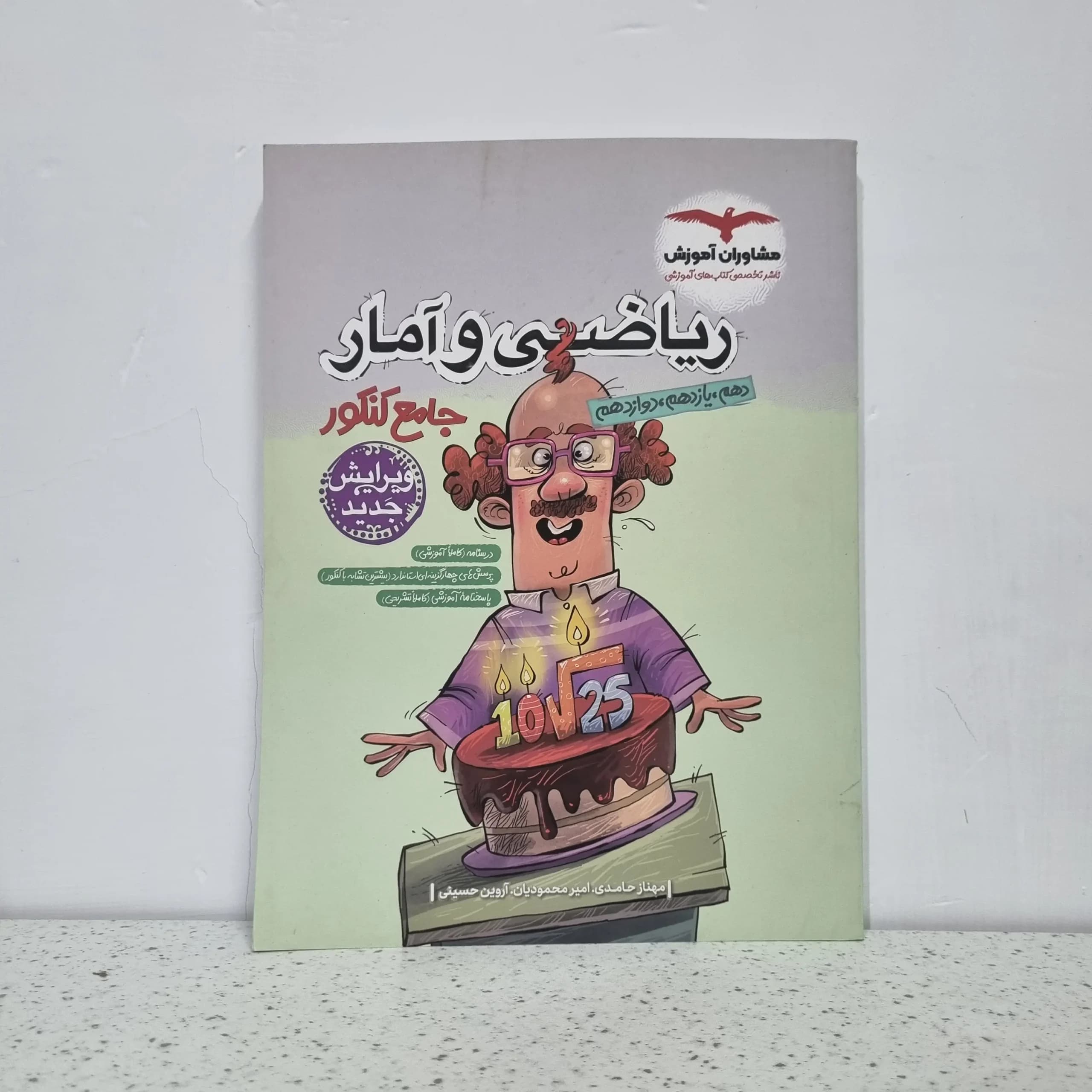 ریاضی و آمار جامع مشاوران 1402 نو