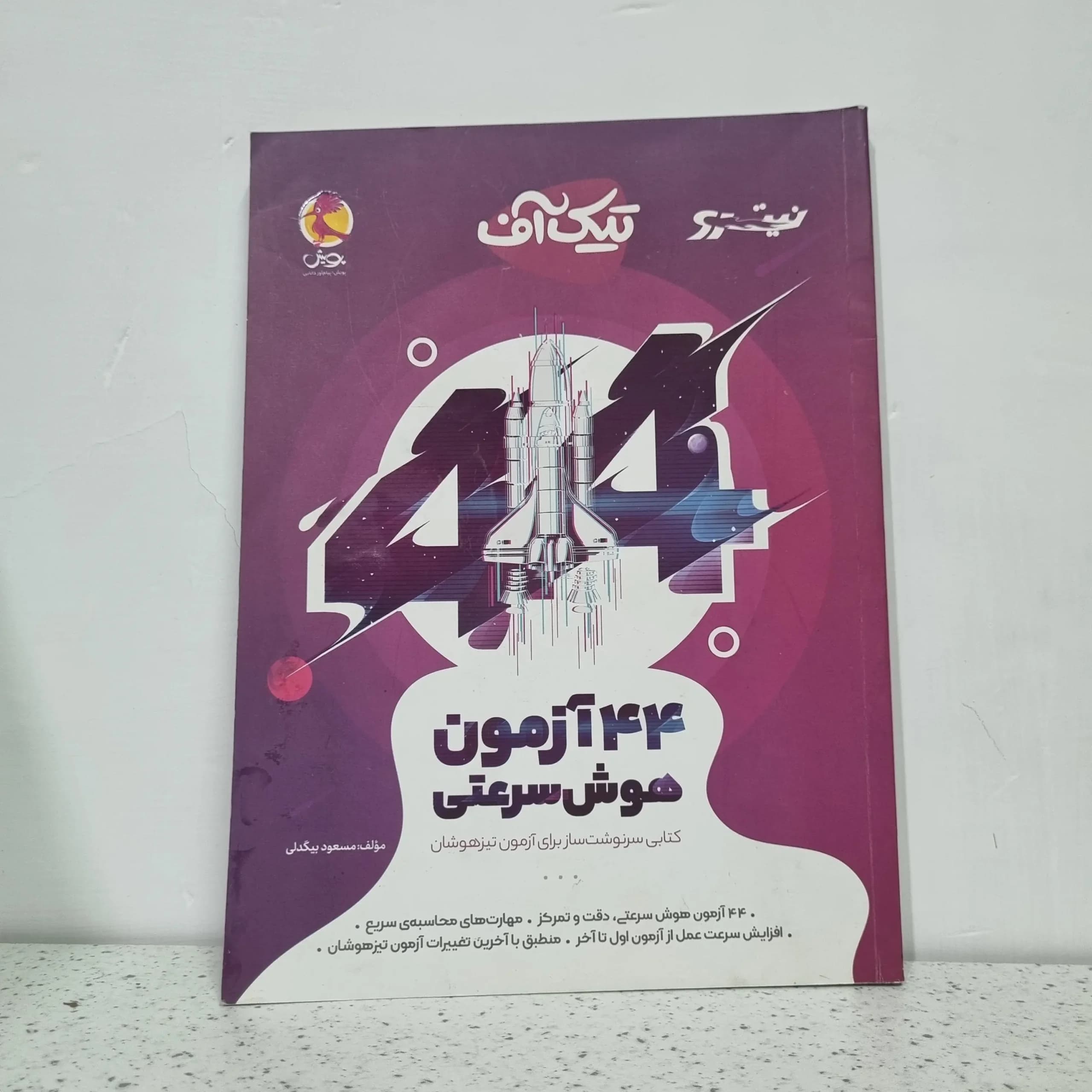 1401 (دست دوم)44 آزمون هوش سرعتی تیک آف نیترو