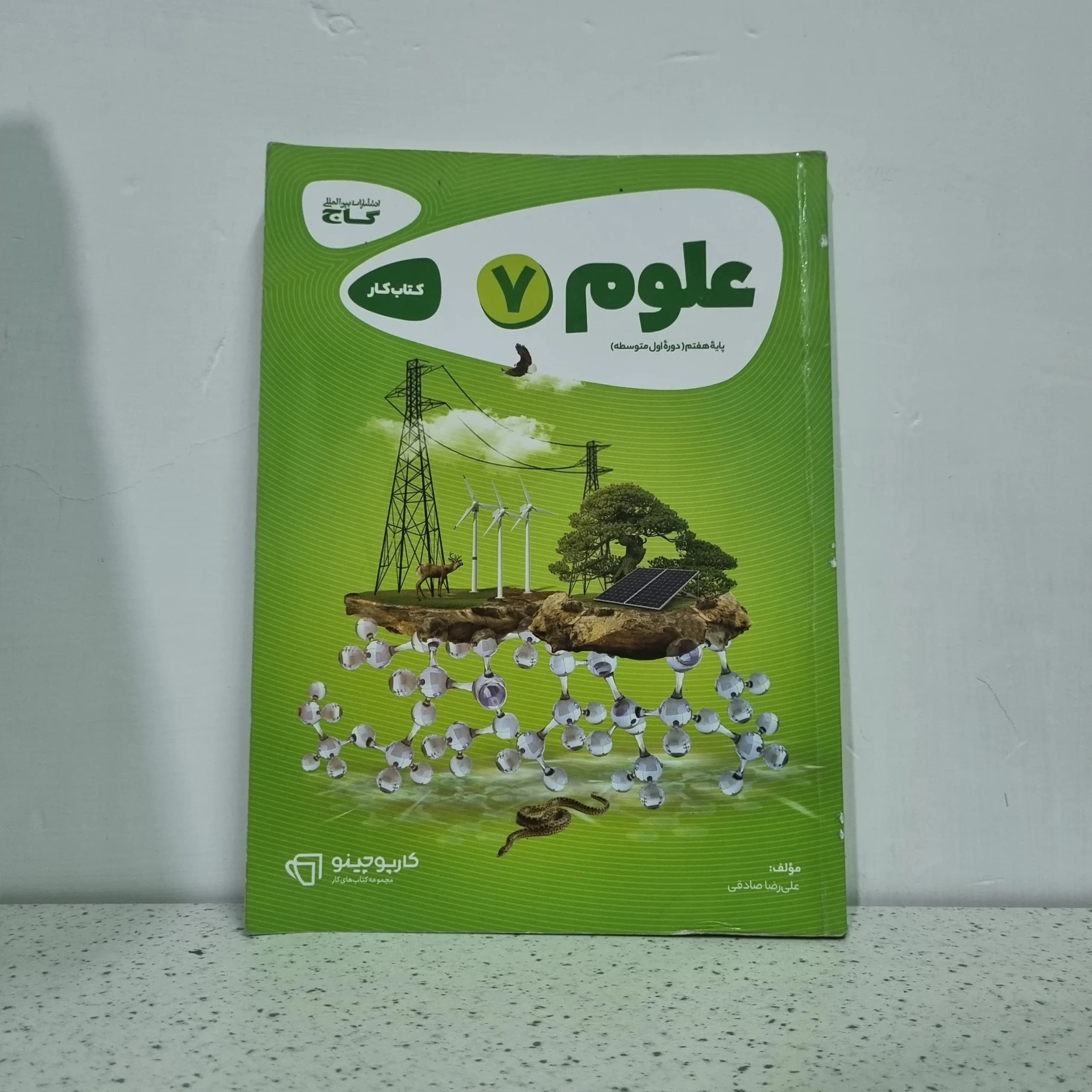 علوم هفتم کارپوچینو گاج 1402 (دست دوم)