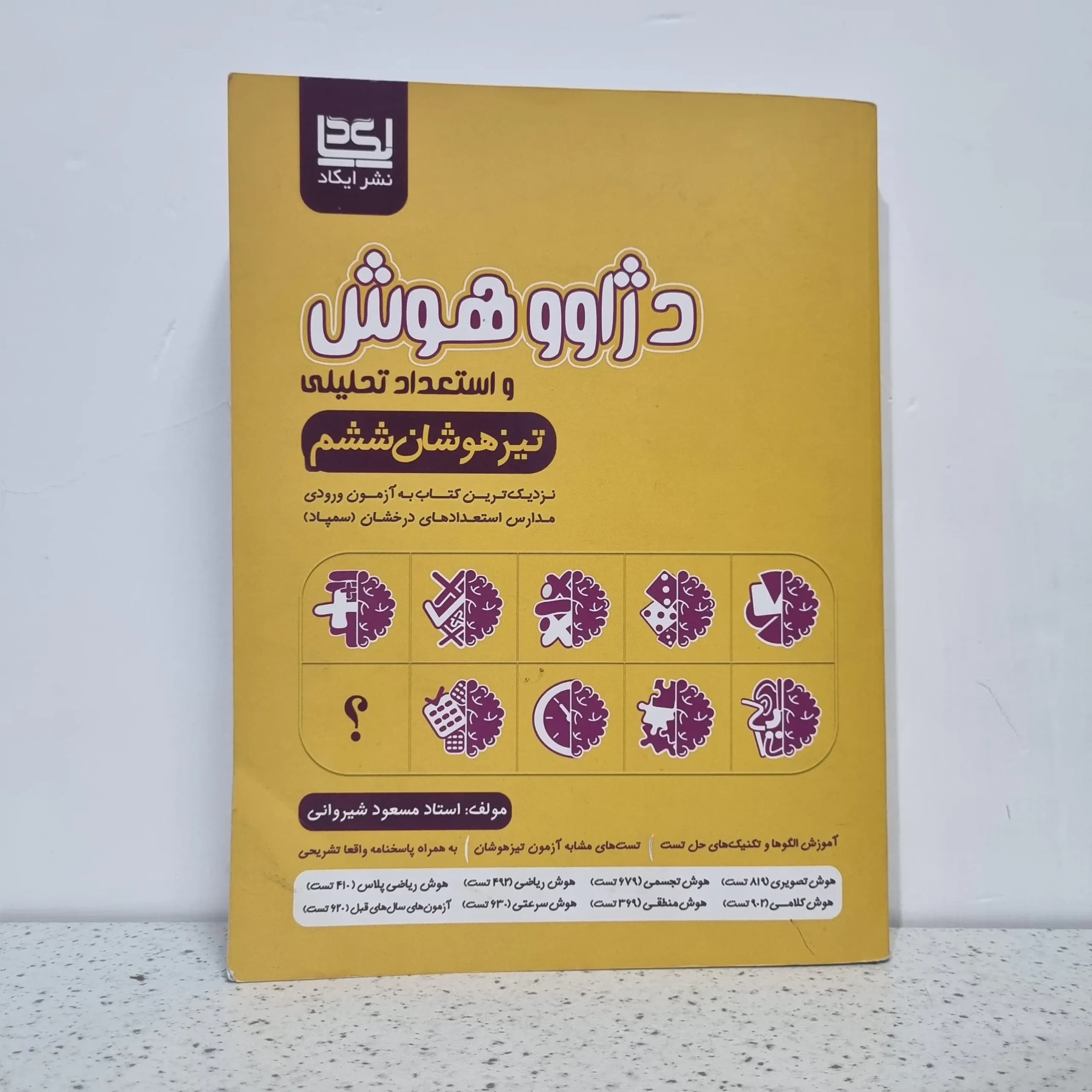 دژاوو هوش و استعداد تحلیلی ششم دبستان ایکاد 1403 (دست دوم)