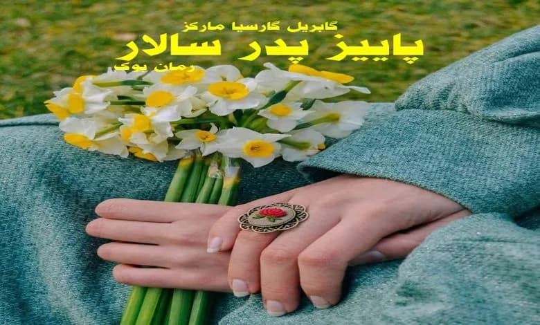 و دانلود نسخه کامل رمان پاییز پدر سالار (خزان پیشوا) گابریل گارسیا مارکز | رمان عاشقانه | رمان بزرگسال | رمان اجتماعی