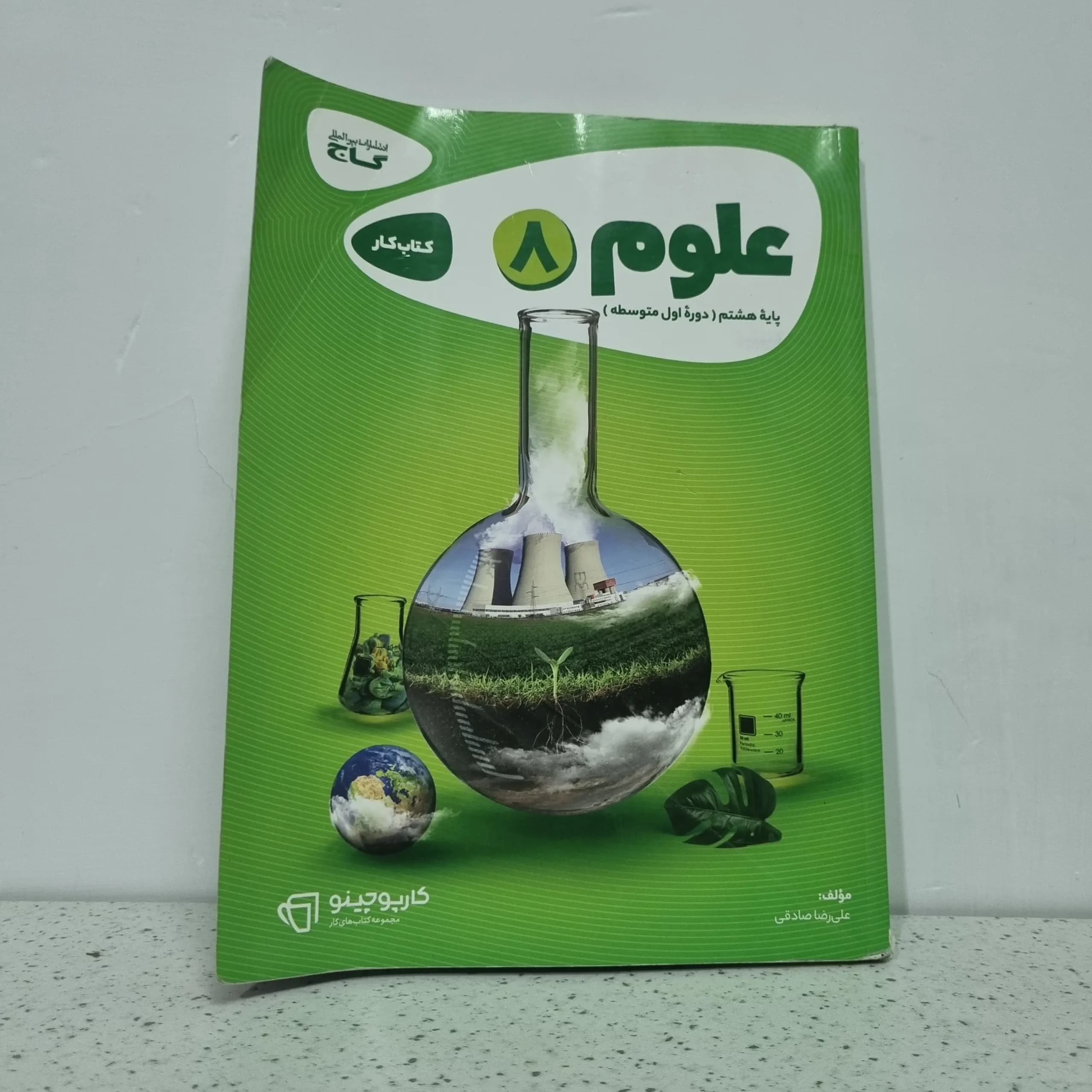 علوم هشتم کارپوچینو گاج 1402 (دست دوم)