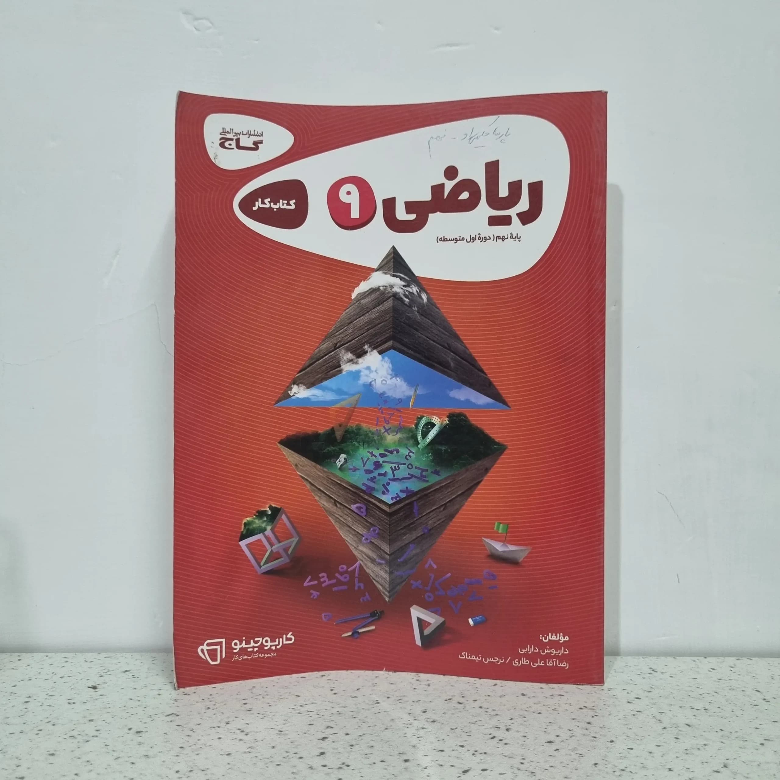 ریاضی نهم کارپوچینو گاج 1402 (دست دوم)
