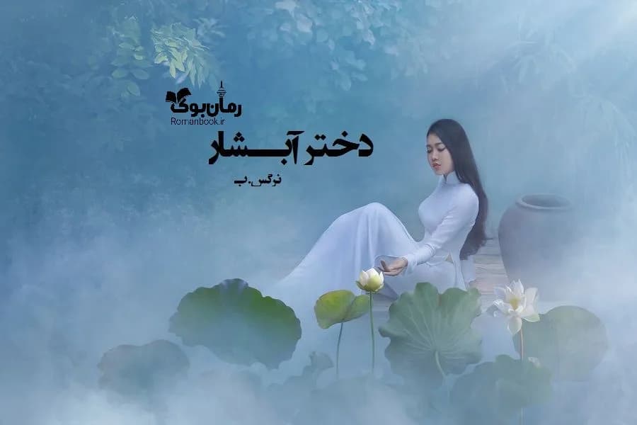 و دانلود نسخه کامل رمان دختر آبشار | رمان عاشقانه | رمان بزرگسال | رمان اجتماعی