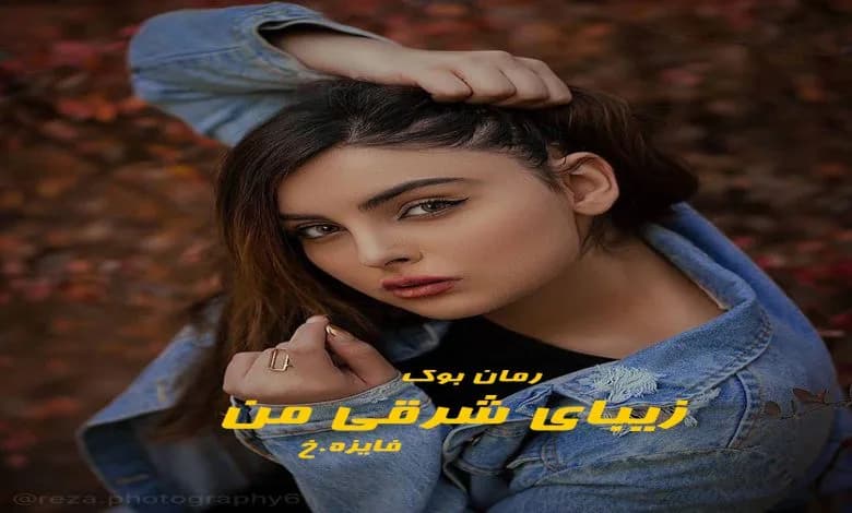و دانلود نسخه کامل رمان زیبای شرقی من | رمان عاشقانه | رمان بزرگسال | رمان اجتماعی