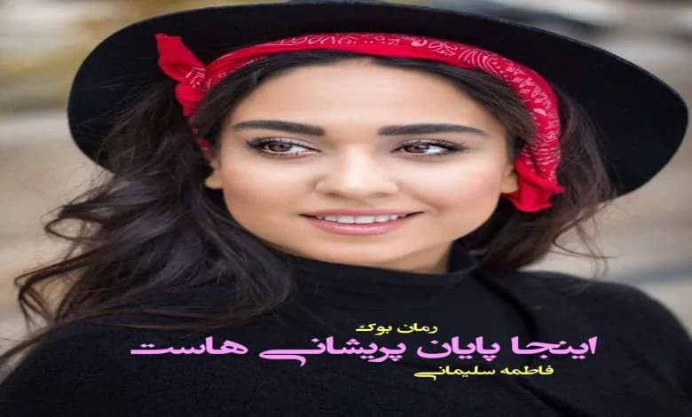 و دانلود نسخه کامل رمان اینجا پایان پریشانی هاست فاطمه سلیمانی | رمان عاشقانه | رمان بزرگسال | رمان اجتماعی