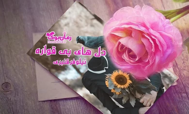 و دانلود نسخه کامل رمان دل های بی قواره | رمان عاشقانه | رمان بزرگسال | رمان اجتماعی