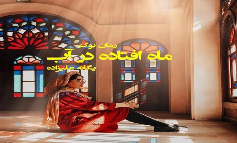 و دانلود نسخه کامل رمان ماه افتاده در آب یگانه علیزاده | رمان عاشقانه | رمان بزرگسال | رمان اجتماعی