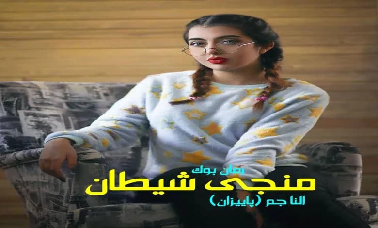 و دانلود نسخه کامل رمان منجی شیطان النا جم (پاییزان) | رمان عاشقانه | رمان بزرگسال | رمان اجتماعی