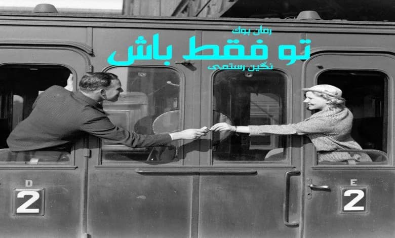و دانلود نسخه کامل رمان تو فقط باش نگین رستمی | رمان عاشقانه | رمان بزرگسال | رمان اجتماعی