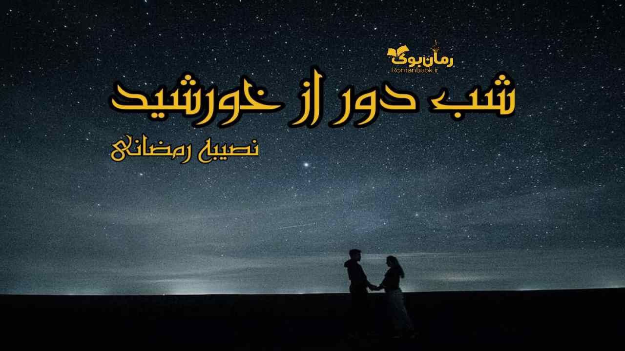 و دانلود نسخه کامل رمان شب دور از خورشید | رمان عاشقانه | رمان بزرگسال | رمان اجتماعی