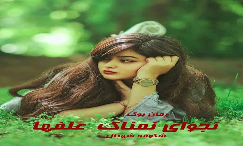 و دانلود نسخه کامل رمان نجوای نمناک علفها شکوفه شهبال | رمان عاشقانه | رمان بزرگسال | رمان اجتماعی