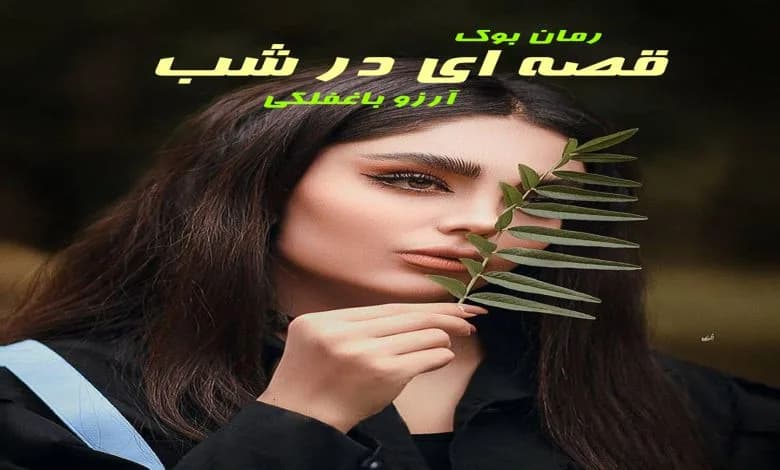 و دانلود نسخه کامل رمان قصه ای در شب آرزو باغفلکی | رمان عاشقانه | رمان بزرگسال | رمان اجتماعی