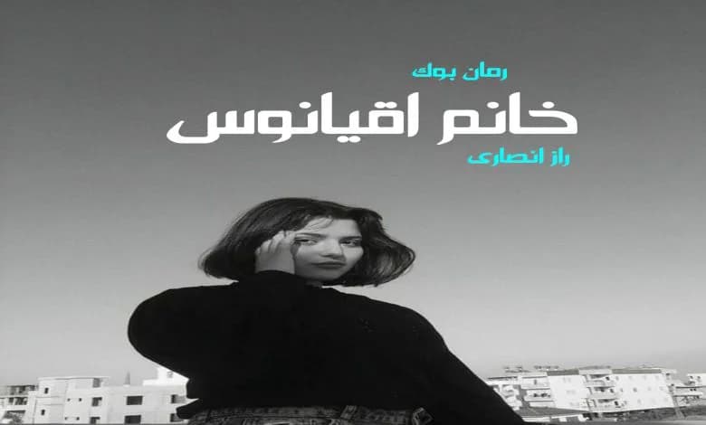 و دانلود نسخه کامل رمان خانم اقیانوس راز انصاری | رمان عاشقانه | رمان بزرگسال | رمان اجتماعی